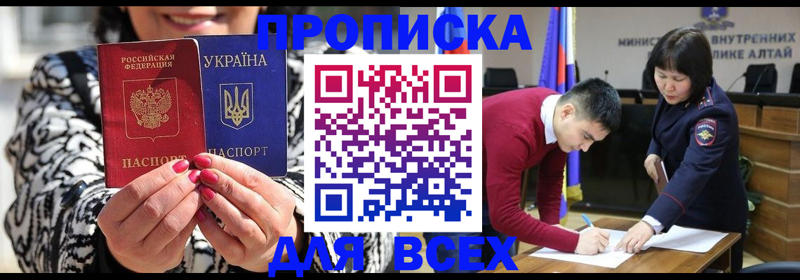 купить прописку в Алтайском крае